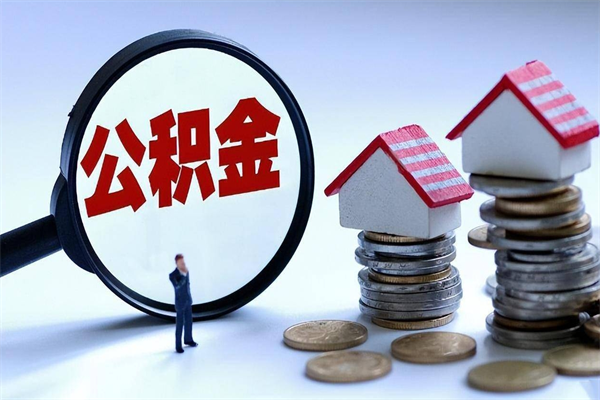 信阳如何提取丈夫的住房公积金（怎么提取配偶公积金）